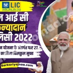 LIC Kanyadan Policy 2022