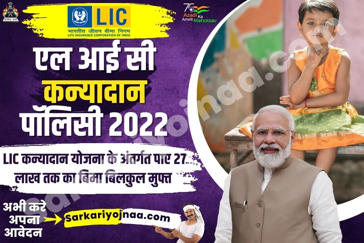 एलआईसी कन्यादान पॉलिसी 2023 : LIC Kanyadan ...
