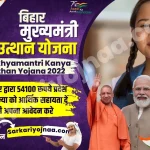 Mukhyamantri Kanya Utthan Yojana 2022