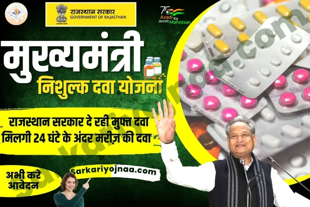 ,mukhyamantri nishulk dava yojana medicine list ,nishulk dava yojana 2022 ,nishulk dava yojana 2022 rajasthan ,cm nishulk dava yojana ,cm nishulk dava yojana rajasthan 2022 ,मुख्यमंत्री निशुल्क दवा योजना ,मुख्यमंत्री निशुल्क दवा योजना मेडिसिन लिस्ट ,निशुल्क दवा योजना ,मुख्यमंत्री निशुल्क दवा योजना राजस्थान में कब लागू की गई ,Mukhyamantri Nishulk Dava Yojana