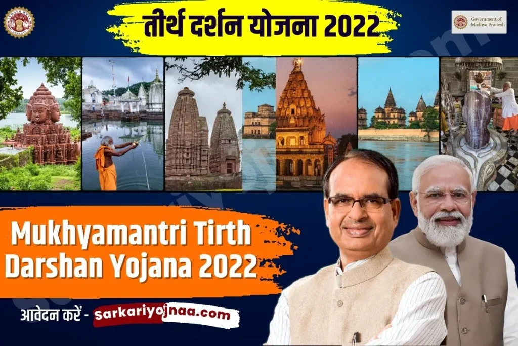 Mukhyamantri Tirth Darshan Yojana 2022, तीर्थ दर्शन योजना मध्यप्रदेश, मुख्यमंत्री तीर्थ दर्शन योजना 2022, मुख्यमंत्री तीर्थ दर्शन योजना, मुख्यमंत्री तीर्थ यात्रा योजना लिस्ट 2022