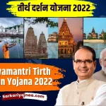 Mukhyamantri Tirth Darshan Yojana 2022