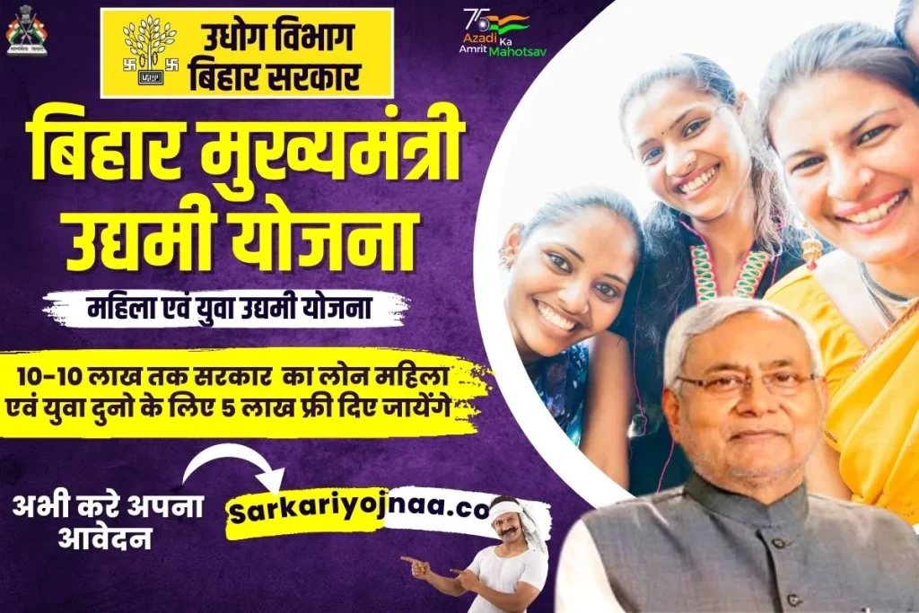 ,Mukhyamantri Udyami Yojana 2022 ,bihar mukhyamantri udyami Yojana ,udyami bihar gov in registration ,mukhyamantri udyami yojana last date 2022 ,CM Udyami Yojana Bihar ,cm udyami yojana bihar online apply ,मुख्यमंत्री एससी-एसटी उद्यमी योजना बिहार ,बिहार मुख्यमंत्री उद्यमी योजना ,मुख्यमंत्री महिला उद्यमी योजना बिहार 2022 ,मुख्यमंत्री उद्यमी योजना 2022