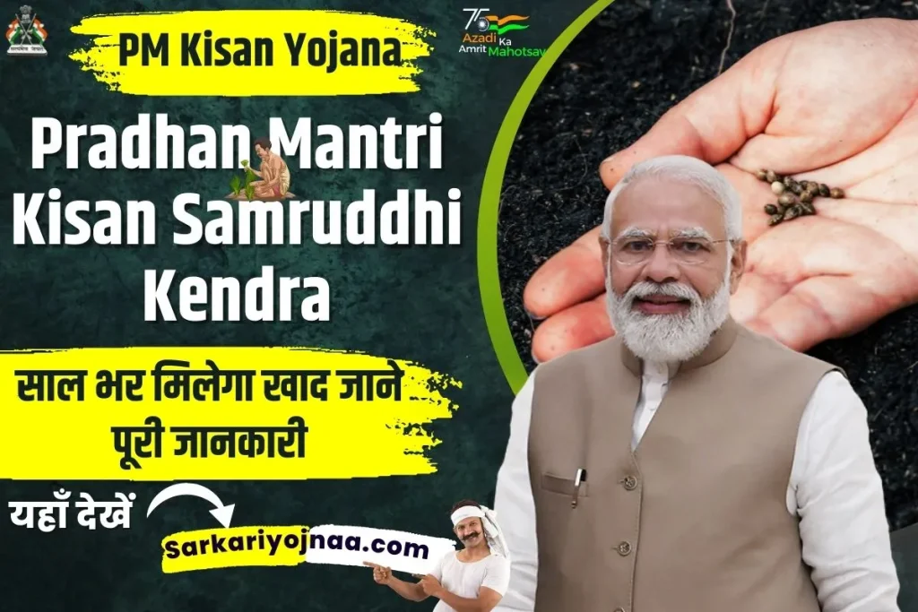 ,Pradhan Mantri Kisan Samruddhi Kendras ,पीएम किसान समृद्धि केंद्र ,वन नेशन वन फर्टिलाइजर ,वन नेशन वन फर्टिलाइजर योजना ,वन नेशन वन खाद ,वन नेशन वन खाद फायदे ,One Nation One Fertilizer ,one nation one fertilizer benefits ,pm kisan samridhi kendra ,PM Kisan Samriddhi Kendra