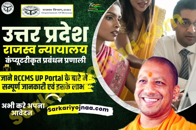 RCCMS UP Portal Varasat | vaad.up.nic: ऑनलाइन आवेदन, लॉगिन?