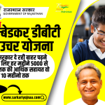 Rajasthan Ambedkar DBT Voucher Yojana