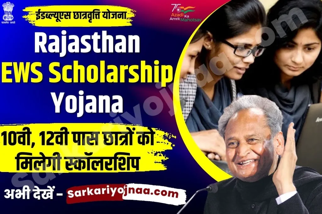 Rajasthan EWS Scholarship Yojana 2022, ews scholarship scheme ews scholarship yojana 2022 ews scholarship rajasthan ews scholarship eligibility ews scholarship for class 10 passed students ews scholarship 2022 apply online government scholarship for ews students राजस्थान स्कॉलरशिप योजना राजस्थान छात्रवृत्ति योजना ईडब्ल्यूएस छात्रवृत्ति योजना ews chatravriti yojana rajasthan