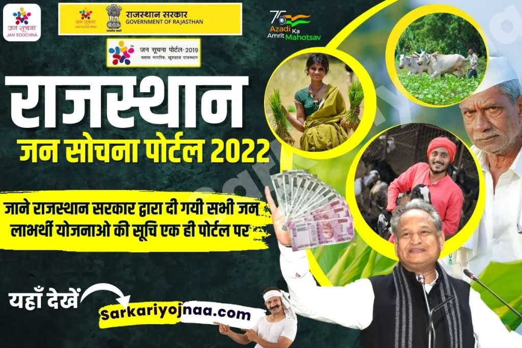 ,jansoochna.rajasthan.gov.in emitra ,Rajasthan Jan Soochna ,rajasthan jan soochna portal 2022 ,rajasthan jan soochna portal ,jan suchna portal rajasthan ,जन सूचना पोर्टल ऐप ,जन सूचना पोर्टल ,जन सूचना पोर्टल राजस्थान बेरोजगारी भत्ता ,जन सूचना पोर्टल राजस्थान ,jan suchna portal rajasthan list ,jan soochna