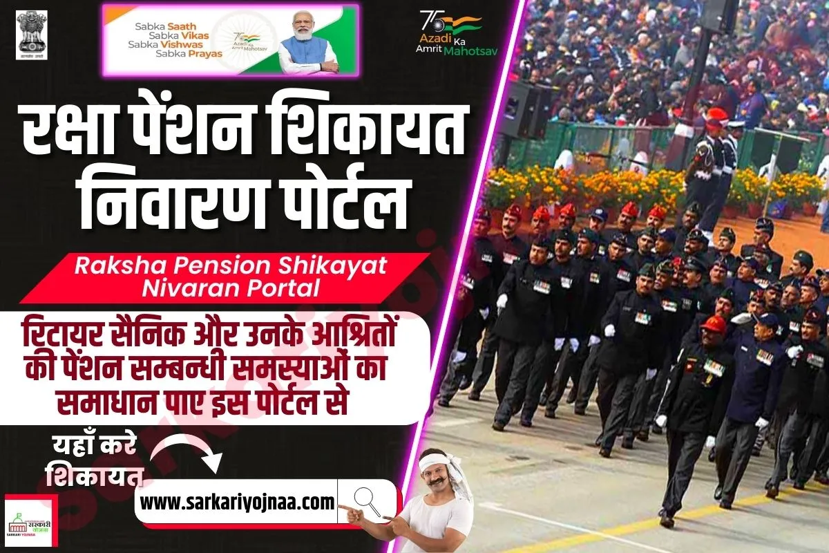Raksha Pension Shikayat Nivaran Portal
