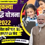 Sukanya Samridhi Yojana 2022