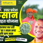 ,Up Kisan Karj rahat ,www.upkisankarjrahat.upsdc.gov.in gov in 2022 ,kisan karj rahat yojana ,up kisan karj rahat yojana online registration ,Kisan Karj Rahat List ,Up kisan karj rahat list 2022 ,किसान कर्ज राहत लिस्ट ,किसान कर्ज माफी 2022 ,किसान कर्ज राहत योजना ,यूपी किसान कर्ज राहत लिस्ट 2022