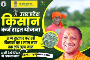 किसान कर्ज माफ़ी योजना लाभार्थी नई सूची UP Kisan Karj Rahat List?