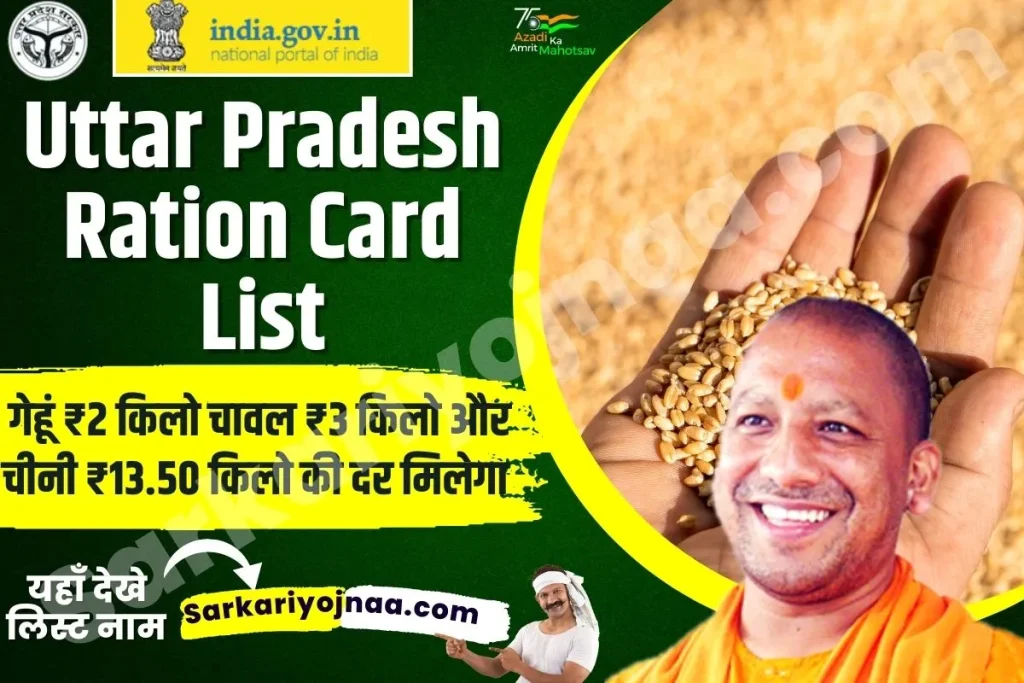 UP Ration Card New List 2022 यूपी राशन कार्ड 2022