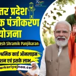 Uttar Pradesh Shramik Panjikaran