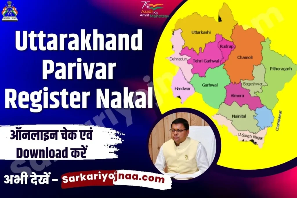 Uttarakhand Parivar Register Nakal, उत्तराखंड परिवार रजिस्टर ऑनलाइन, उत्तराखंड परिवार रजिस्टर नकल