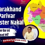 Uttarakhand Parivar Register Nakal Uttarakhand Parivar Register Nakal, उत्तराखंड परिवार रजिस्टर ऑनलाइन, उत्तराखंड परिवार रजिस्टर नकल
