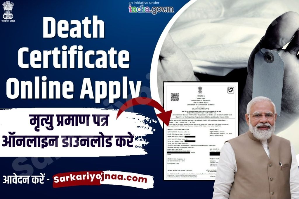 death certificate online apply online death certificate download मृत्यु प्रमाण पत्र आवेदन मृत्यु प्रमाण पत्र ऑनलाइन चेक मृत्यु प्रमाण पत्र मृत्यु प्रमाण पत्र डाउनलोड राजस्थान डेथ सर्टिफिकेट डेथ सर्टिफिकेट डाउनलोड एप्लीकेशन death certificate download death certificate