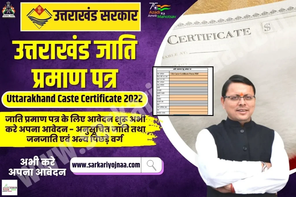 ,uttarakhand jati praman patra ,uttarakhand jati praman patra online ,jati praman patra form ,jati praman patra ,Uttarakhand Caste Certificate ,uttarakhand caste certificate apply online ,जाति प्रमाण पत्र उत्तराखंड ,जाति प्रमाण पत्र ऑनलाइन चेक ,जाति प्रमाण पत्र फार्म ,जाति प्रमाण पत्र 2022