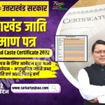 ,uttarakhand jati praman patra ,uttarakhand jati praman patra online ,jati praman patra form ,jati praman patra ,Uttarakhand Caste Certificate ,uttarakhand caste certificate apply online ,जाति प्रमाण पत्र उत्तराखंड ,जाति प्रमाण पत्र ऑनलाइन चेक ,जाति प्रमाण पत्र फार्म ,जाति प्रमाण पत्र 2022