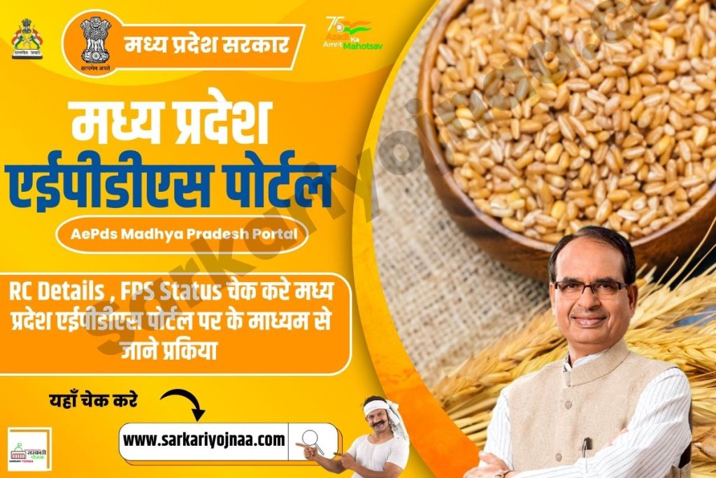 ,AePDS Madhya Pradesh ,aepds madhya pradesh app ,aepds madhya pradesh rc details ,AePds Ration Card ,rc details mp ,AePds Madhya Pradesh Portal ,मध्य प्रदेश एईपीडीएस पोर्टल ,AePDS MP FPS Status ,मध्य प्रदेश एईपीडीएस ,मध्य प्रदेश एईपीडीएस 2023