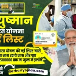 Ayushman Bharat Yojana List 2022
