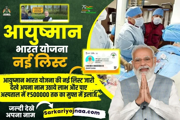 Ayushman Bharat Yojana List 2024 लाभार्थी सूची PDF, Jan Arogya List