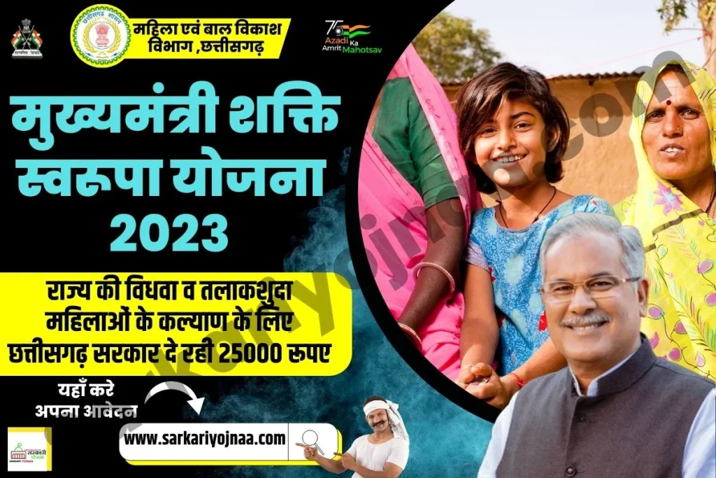 ,Chhattisgarh Shakti Swarupa Yojana ,Chhattisgarh Shakti Swarupa Yojana Registration ,shakti swarupa yojana 2023 apply online ,Shakti Swarupa Yojana ,shakti swarupa yojana 2023 ,Shakti Swarupa Yojana in hindi  ,छत्तीसगढ़ शक्ति स्वरूपा योजना 2023 ,छत्तीसगढ़ शक्ति स्वरूपा योजना ,शक्ति स्वरूपा योजना ,शक्ति स्वरूपा योजना क्या है 