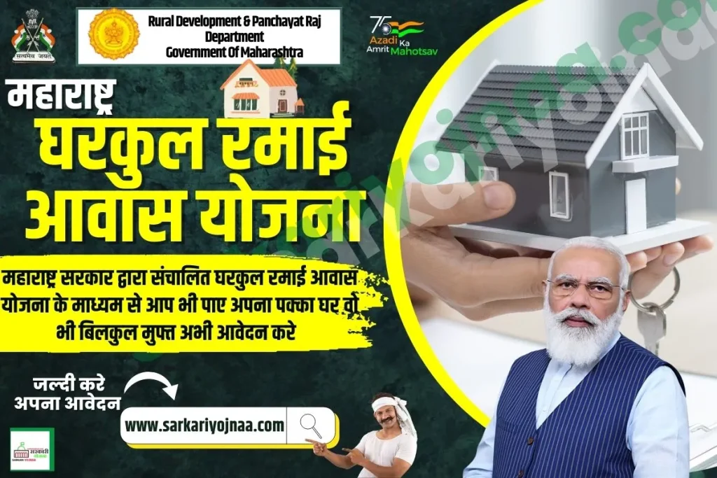 ,Gharkul Yojana  ,gharkul yojana new list maharashtra ,gharkul yojana 2022 amount ,gharkul yojana 2022 ,Gharkul Yojana Maharashtra 2022 ,Ramai-Awas Yojna ,रमाई आवास घरकुल योजना फॉर्म pdf ,रमाई आवास घरकुल योजना ,घरकुल योजना 2022 यादी महाराष्ट्र ,महाराष्ट्र घरकुल योजना