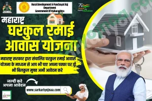 Gharkul Yojana 2025 – ऑनलाइन आवेदन, रमाई आवास योजना सूची?