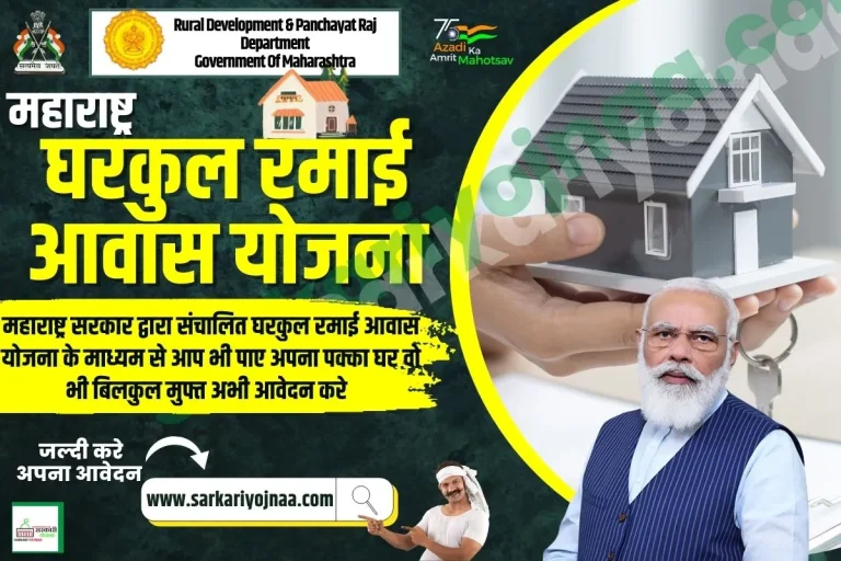 Gharkul Yojana 2025 – ऑनलाइन आवेदन, रमाई आवास योजना सूची?