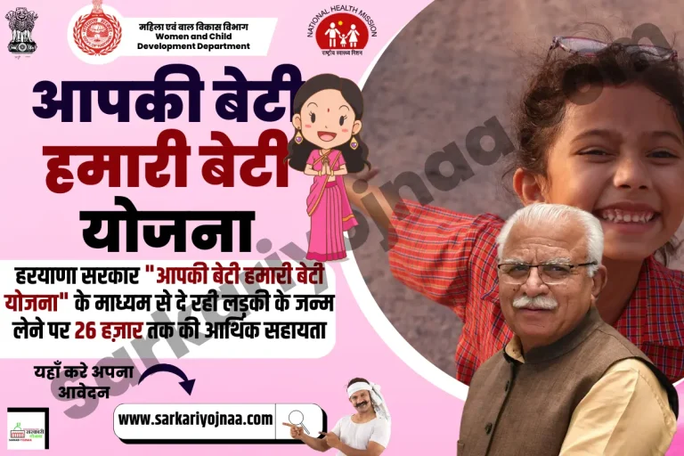 Aapki Beti Hamari Beti Yojana 2024 Haryana: एप्लीकेशन फॉर्म?