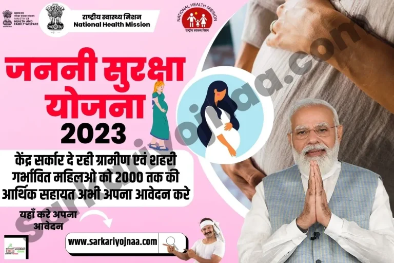 Janani Suraksha Yojana (JSY) 2023 : ऑनलाइन आवेदन, फॉर्म अप्लाई?