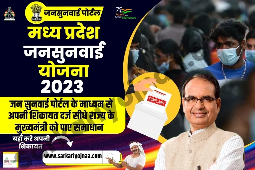 ,MP Jansunwai Yojana ,MP Jansunwai Yojana 2023 ,jansunwai mp nic in registration ,www.jansunwai.mp.nic.in portal. ,jansunwai portal ,jansunwai portal status ,जनसुनवाई योजना ,जनसुनवाई आवेदन की स्थिति ,समाधान पोर्टल mp ,मध्य प्रदेश जनसुनवाई योजना