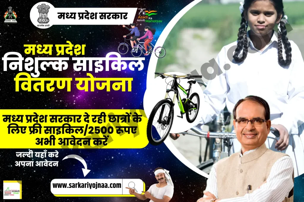 ,निशुल्क साइकिल वितरण योजना ,Madhya Pradesh Nishulk Cycle Yojana 2023