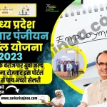 Madhya Pradesh Rojgar Panjiyan 2023