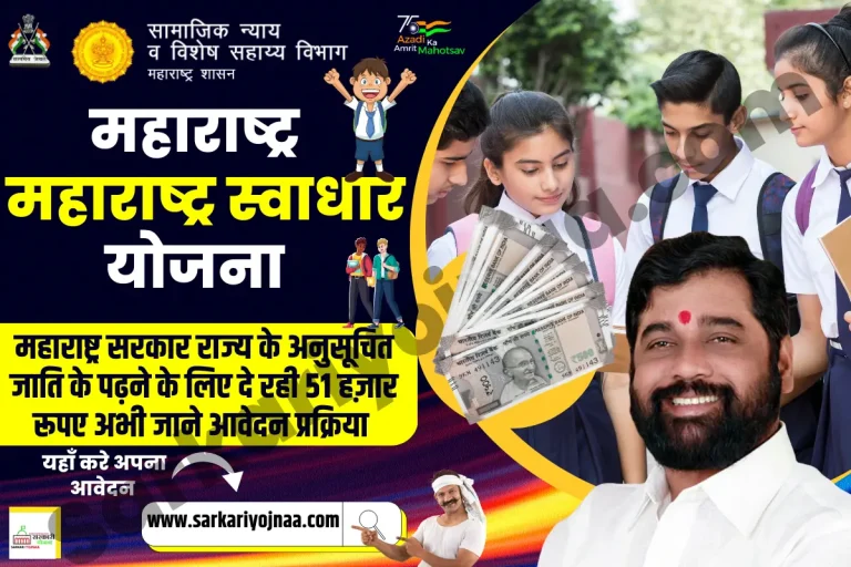 Maharashtra Swadhar Yojana 2024: ऑनलाइन फॉर्म PDF आवेदन पात्रता