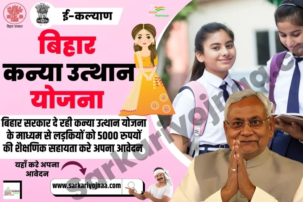 ,mukhyamantri kanya utthan scheme ,mukhyamantri kanya utthan scheme in hindi ,kanya utthan scheme eligibility  ,Kanya Utthan Scheme ,kanya utthan yojana graduation 2023 ,Bihar Kanya Utthan Yojana ,कन्या उत्थान योजना ,कन्या उत्थान योजना लेटेस्ट न्यूज़ 2023 ,कन्या उत्थान योजना बिहार ,कन्या उत्थान योजना बिहार लाभार्थी सूची (लिस्ट) 2022