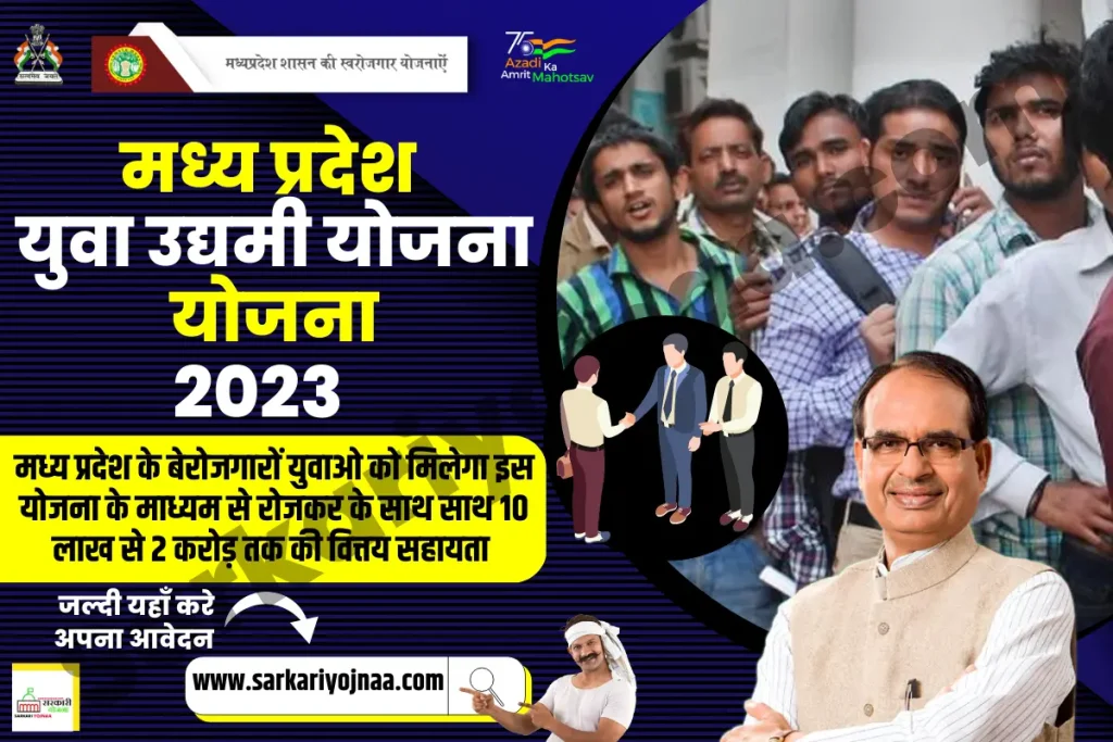 ,Mukhyamantri Yuva Udyami Yojana3 ,mukhyamantri yuva udyami yojana online apply ,yuva udyami yojana ,yuva udyami yojana mp ,Yuva Udyami Yojana 2023 ,mp yuva udyami kranti yojana ,मुख्यमंत्री युवा उद्यमी योजना ,मुख्यमंत्री युवा उद्यमी योजना ऑनलाइन अप्लाई ,युवा उद्यमी योजना ,मुख्यमंत्री युवा उद्यमी योजना मध्य प्रदेश 