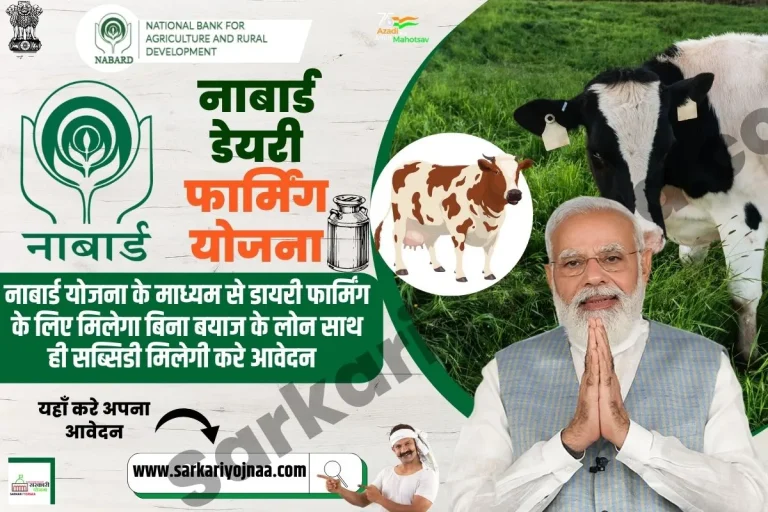 Nabard Yojana गाय-भैंस पालकर लाखों कमाएं! नाबार्ड डेयरी फार्मिंग योजना से लें 10 लाख तक पाए?