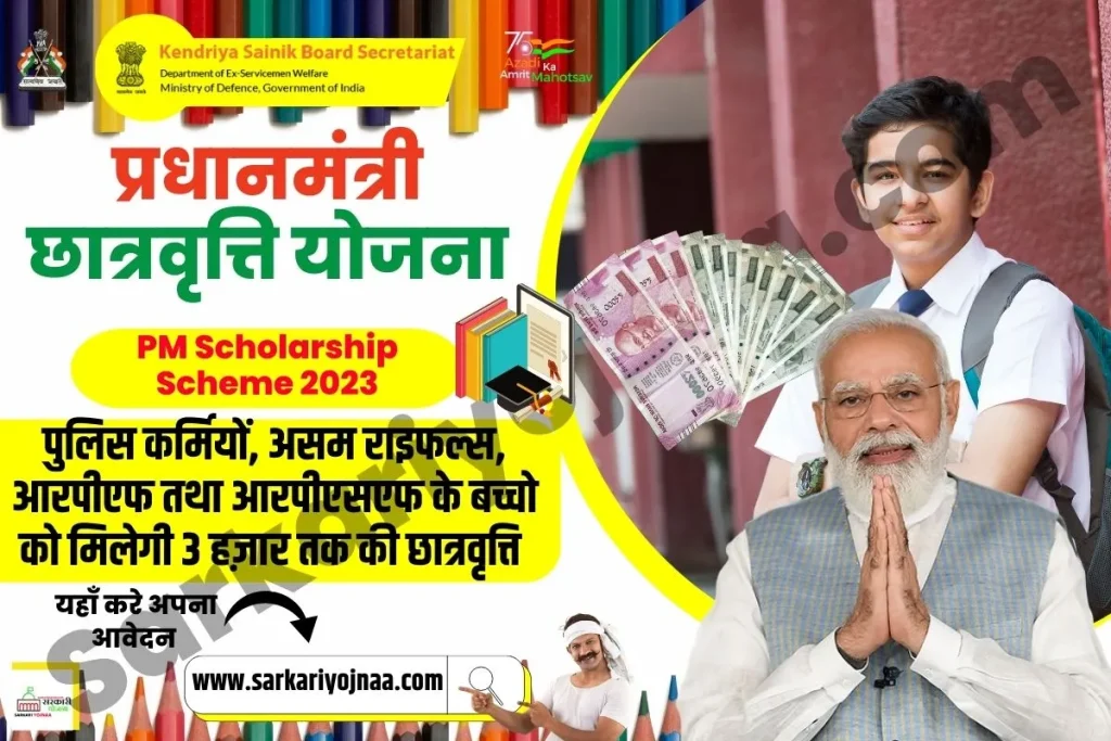  PM Scholarship Scheme 2023 प्रधानमंत्री छात्रवृत्ति योजना पीएम स्कॉलरशिप