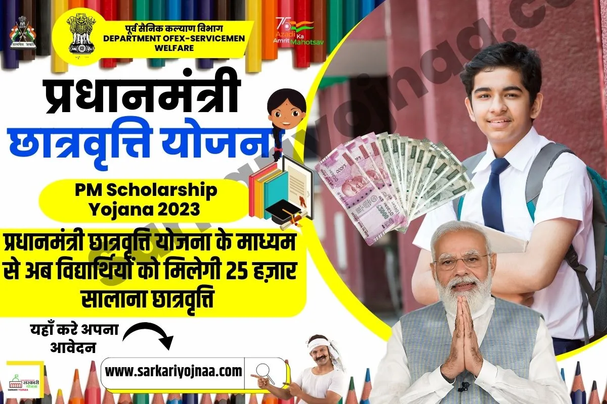 PM Scholarship Yojana 2023 :अब विद्यार्थियों को मिलेगा 25000 सालाना?
