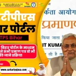 आरटीपीएस बिहार पोर्टल