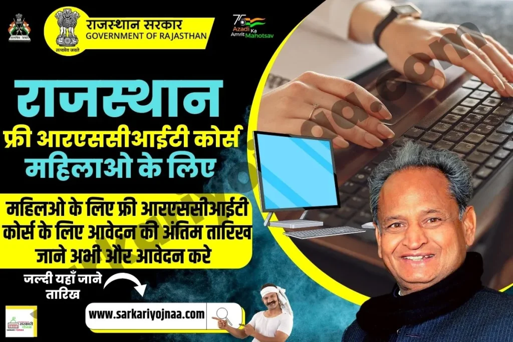 Rajasthan Free RSCIT Course , Female Free RSCIT Course, फ्री कंप्यूटर कोर्स योजना , महिलाओं निशुल्क कंप्यूटर कोर्स, आरएससीआईटी कोर्स , राजस्थान फ्री आरएससीआईटी कोर्स Rajasthan Free RSCIT Course , Female Free RSCIT Course, फ्री कंप्यूटर कोर्स योजना , महिलाओं निशुल्क कंप्यूटर कोर्स, आरएससीआईटी कोर्स , राजस्थान फ्री आरएससीआईटी कोर्स