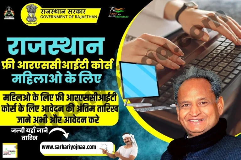 RSCIT Free Course for Female 2026: Apply Online Last Date List?