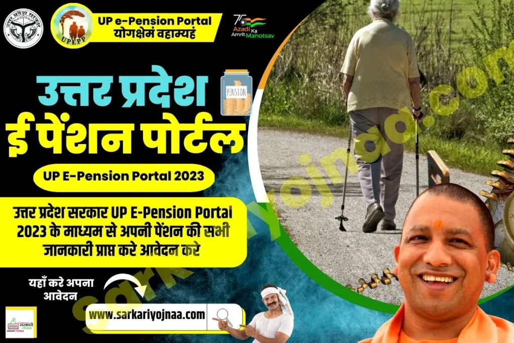 UP E-Pension Portal, यूपी ई पेंशन पोर्टल