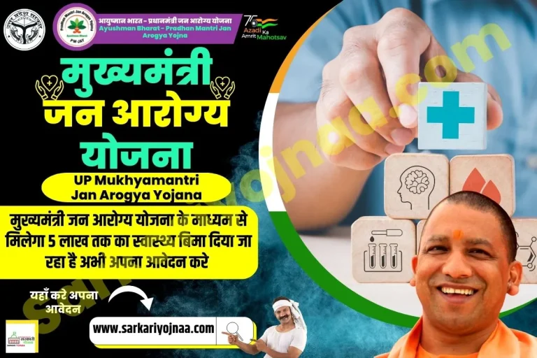 UP Mukhyamantri Jan Arogya Yojana 2023 ऑनलाइन रजिस्ट्रेशन,पात्रता?