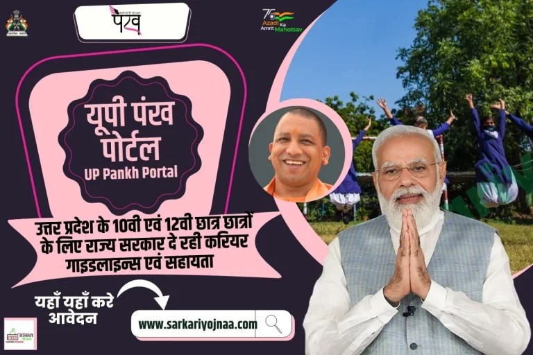 यूपी पंख पोर्टल 2025 : UP Pankh Portal: uppankh.in Login?