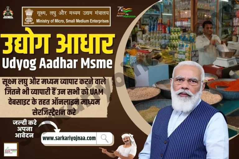 Udyog Aadhar MSME Registration: उद्योग आधार आवेदन प्रक्रिया, Login