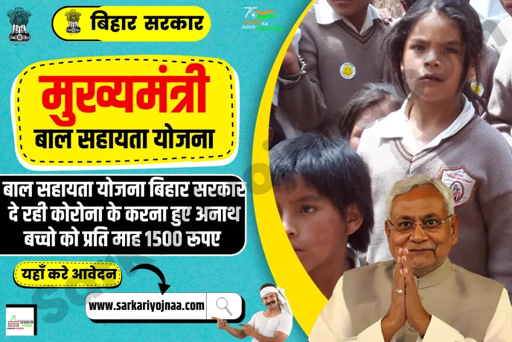 Bihar Mukhyamantri Bal Sahayata Yojana,मुख्यमंत्री बाल सहायता योजना