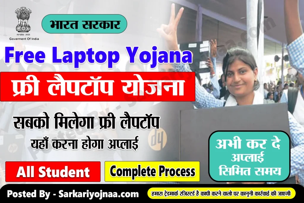 UP Free Laptop Yojana 2023 Apply Online 10,12 Students , मुफ्त लैपटॉप योजना 
